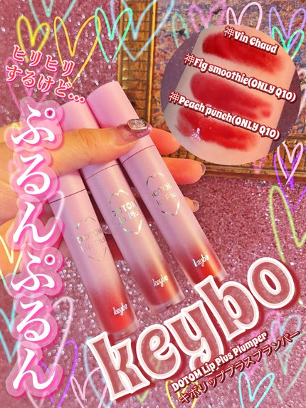 ドトムリッププラスプランパー/keybo/リッププランパーを使ったクチコミ(1枚目)