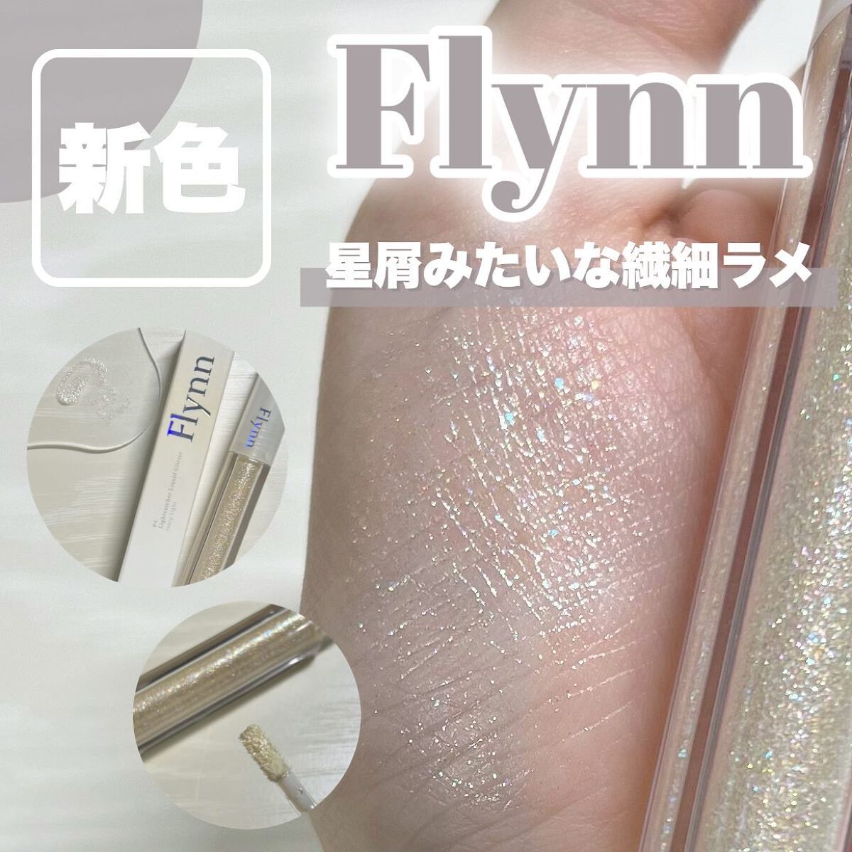 ライトキャッチャーリキッドグリッター/Flynn/グリッターを使ったクチコミ（1枚目）