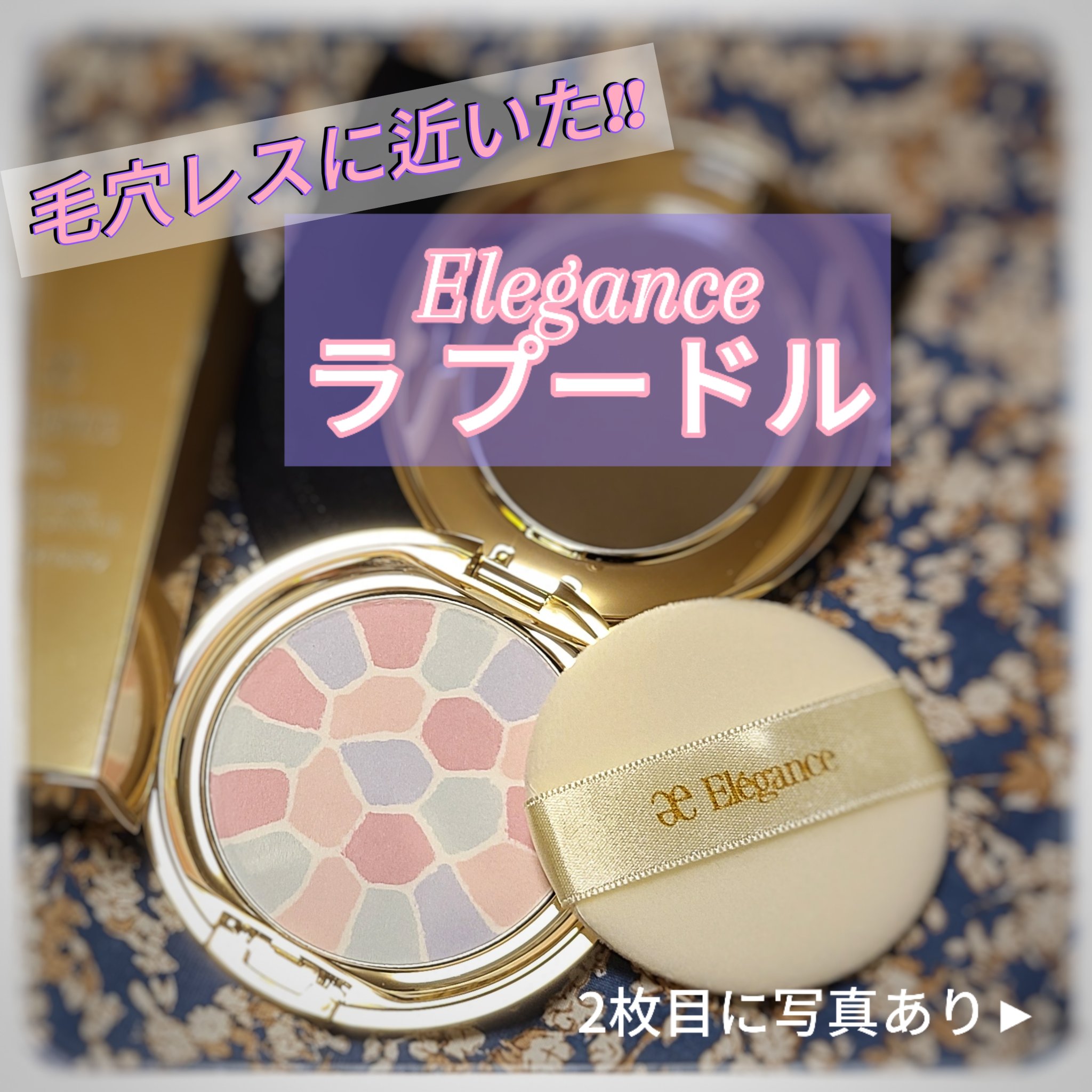 ラ プードル オートニュアンス/Elégance/プレストパウダーを使ったクチコミ（1枚目）