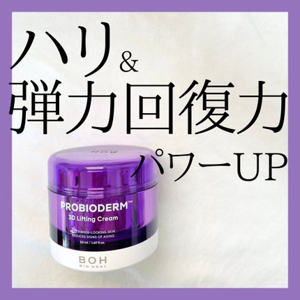 バイオヒールボ プロバイオダーム 3Dリフティングクリーム/BIOHEAL BOH/フェイスクリームを使ったクチコミ(1枚目)