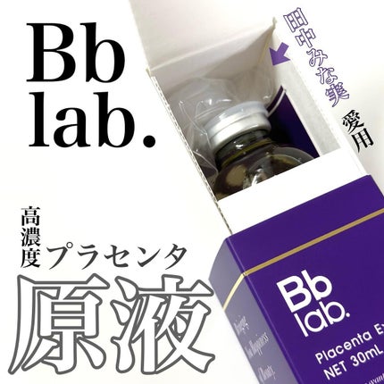 水溶性プラセンタエキス原液/Bb lab./美容液を使ったクチコミ(1枚目)