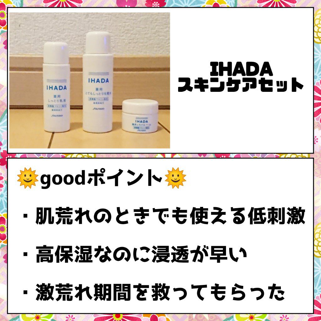 スキンケアセット（とてもしっとり）/IHADA/トライアルキットを使ったクチコミ（2枚目）