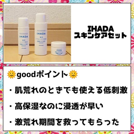 スキンケアセット(とてもしっとり)/IHADA/トライアルキットを使ったクチコミ(2枚目)