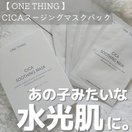 CICAスージングマスク/ONE THING/シートマスク・パックを使ったクチコミ(1枚目)