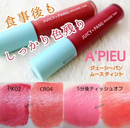 ジューシーパン ムースティント/A’pieu/リップティントを使ったクチコミ(1枚目)