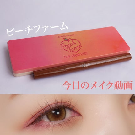 プレイカラー アイシャドウ ピーチファーム【生産終了】/ETUDE/アイシャドウパレットを使ったクチコミ(1枚目)