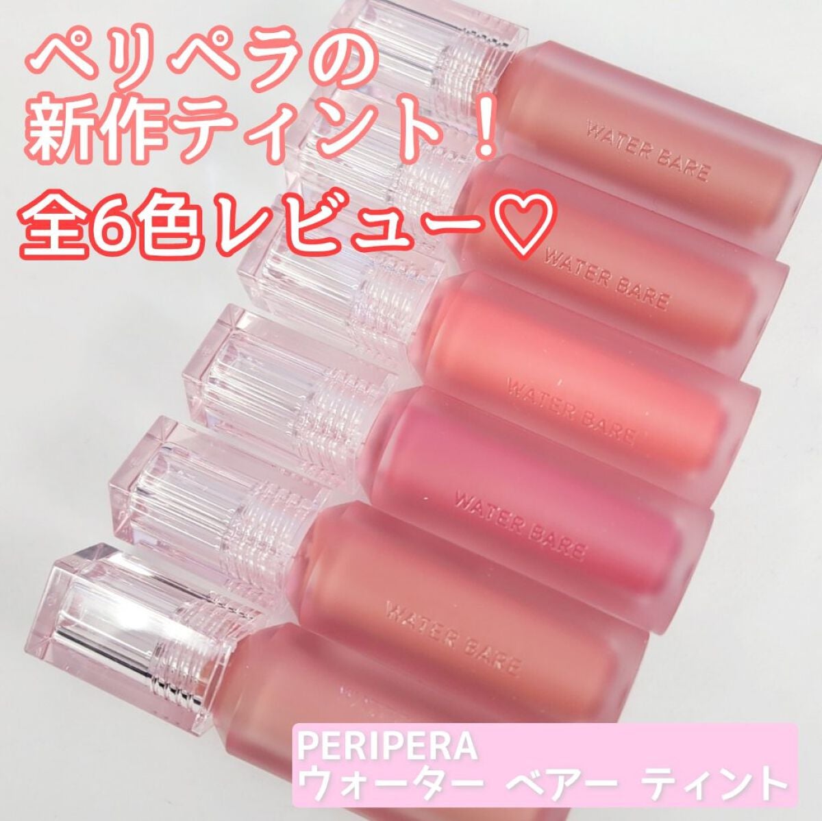 ウォーター ベアー ティント/PERIPERA/リップティントを使ったクチコミ(1枚目)
