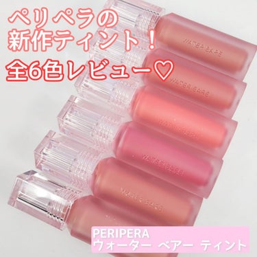 ウォーター ベアー ティント 01 ANNOUNCE BEIGE/PERIPERA/リップグロスを使ったクチコミ（1枚目）