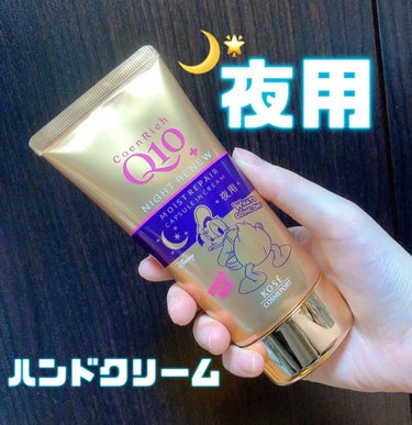 ❁﻿コエンリッチ ハンドクリーム❁﻿

コエンリッチQ10 の夜用ハンドクリームです✨


美容液カプセルが配合されているので、黄色いプチプチがなくなるまで塗り込みます。
かなり重ためのテクスチャなので