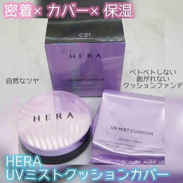 UVミストクッション/HERA/クッションファンデーションを使ったクチコミ（1枚目）