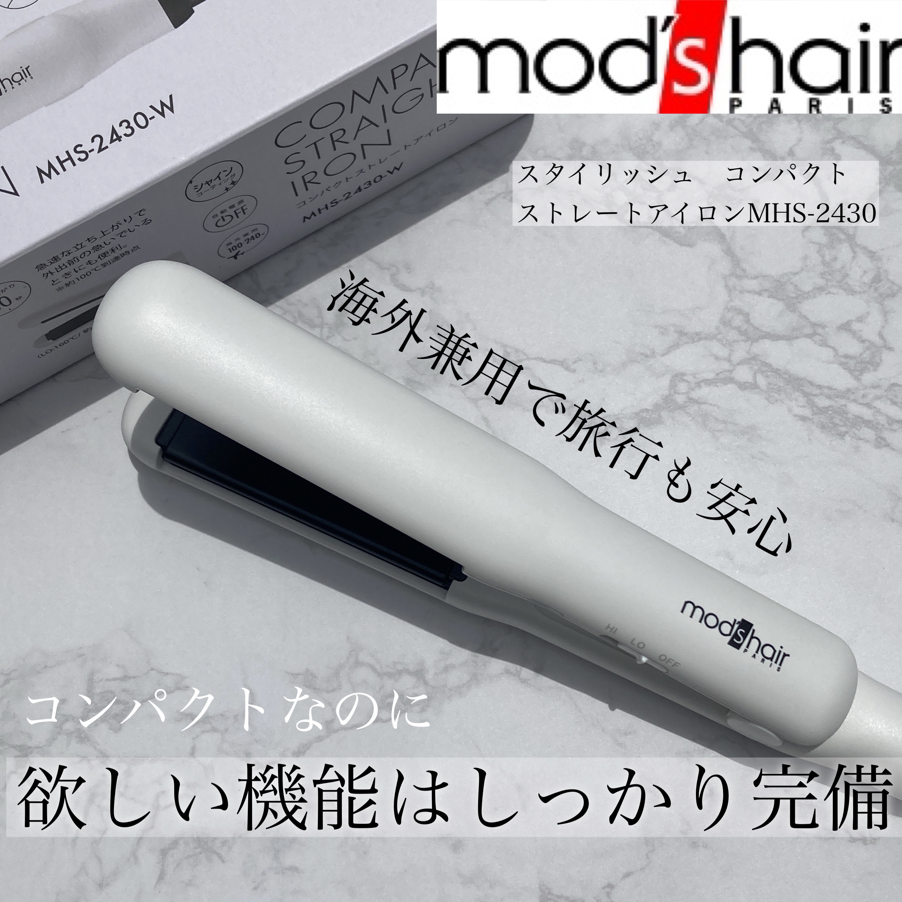 スタイリッシュ コンパクトストレートアイロン（MHS-2430） ホワイト/mod's hair/ストレートアイロンを使ったクチコミ（1枚目）