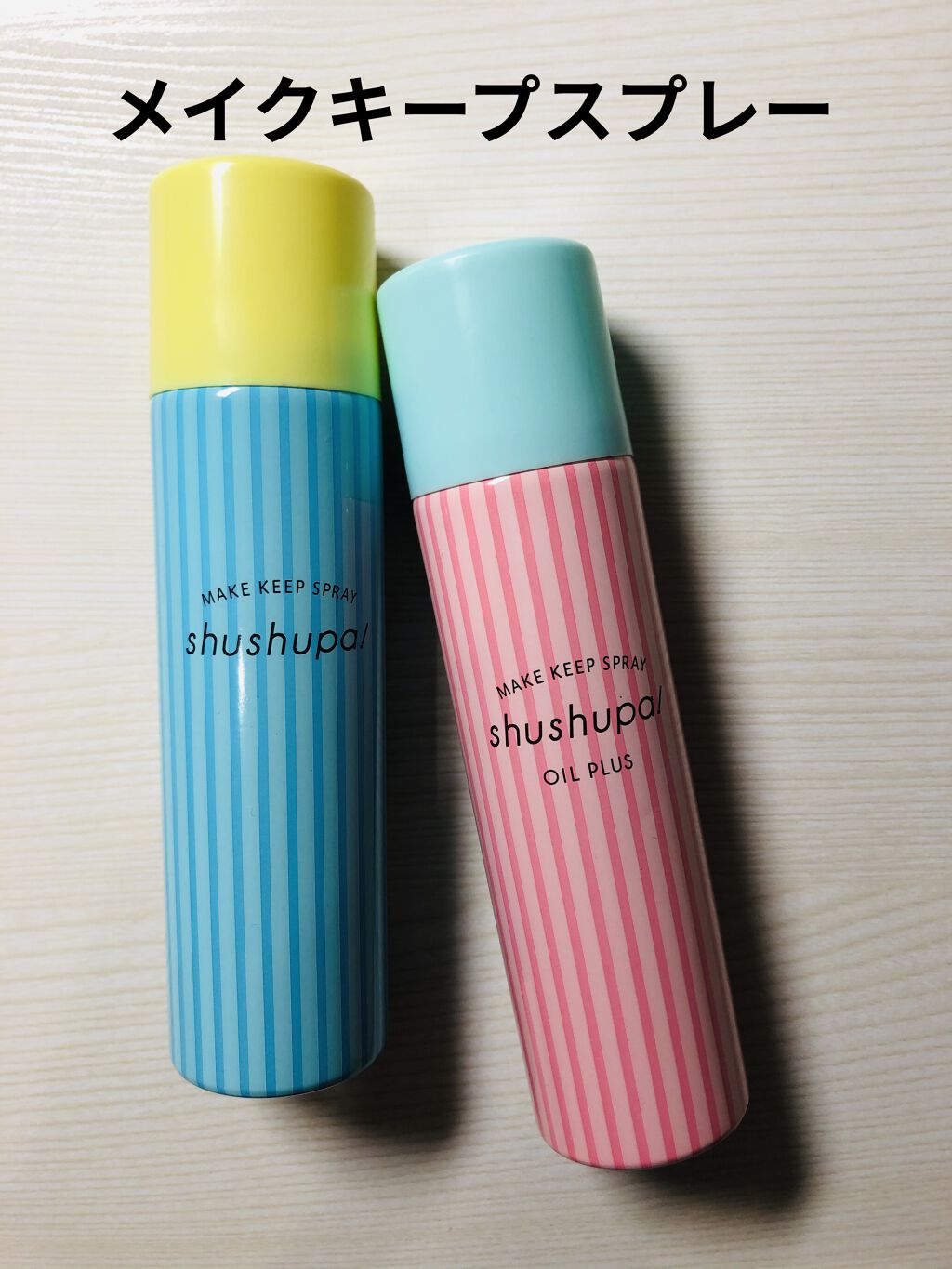 shushupa! メイクキープスプレー オイルプラスのクチコミ「shushupa!　メイクキープスプレー
shushupa!　メイクキープスプレー オイルプラ.....」（1枚目）