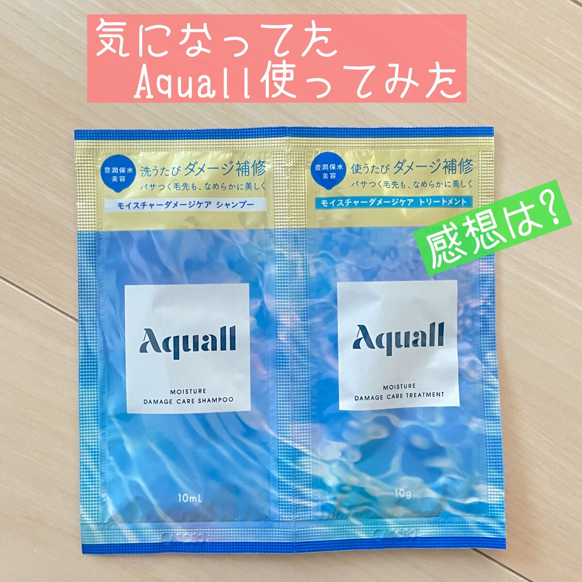 モイスチャーダメージケア シャンプー/トリートメント/Aquall/市販シャンプーを使ったクチコミ(1枚目)