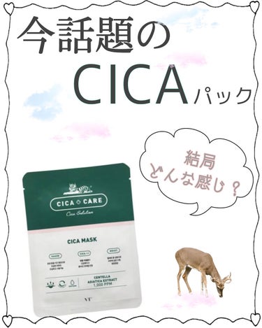 VT VT CICA マスクのクチコミ「           今すごく話題のCICAパックを紹介！！

１枚使っただけでも肌に生まれる.....」（1枚目）