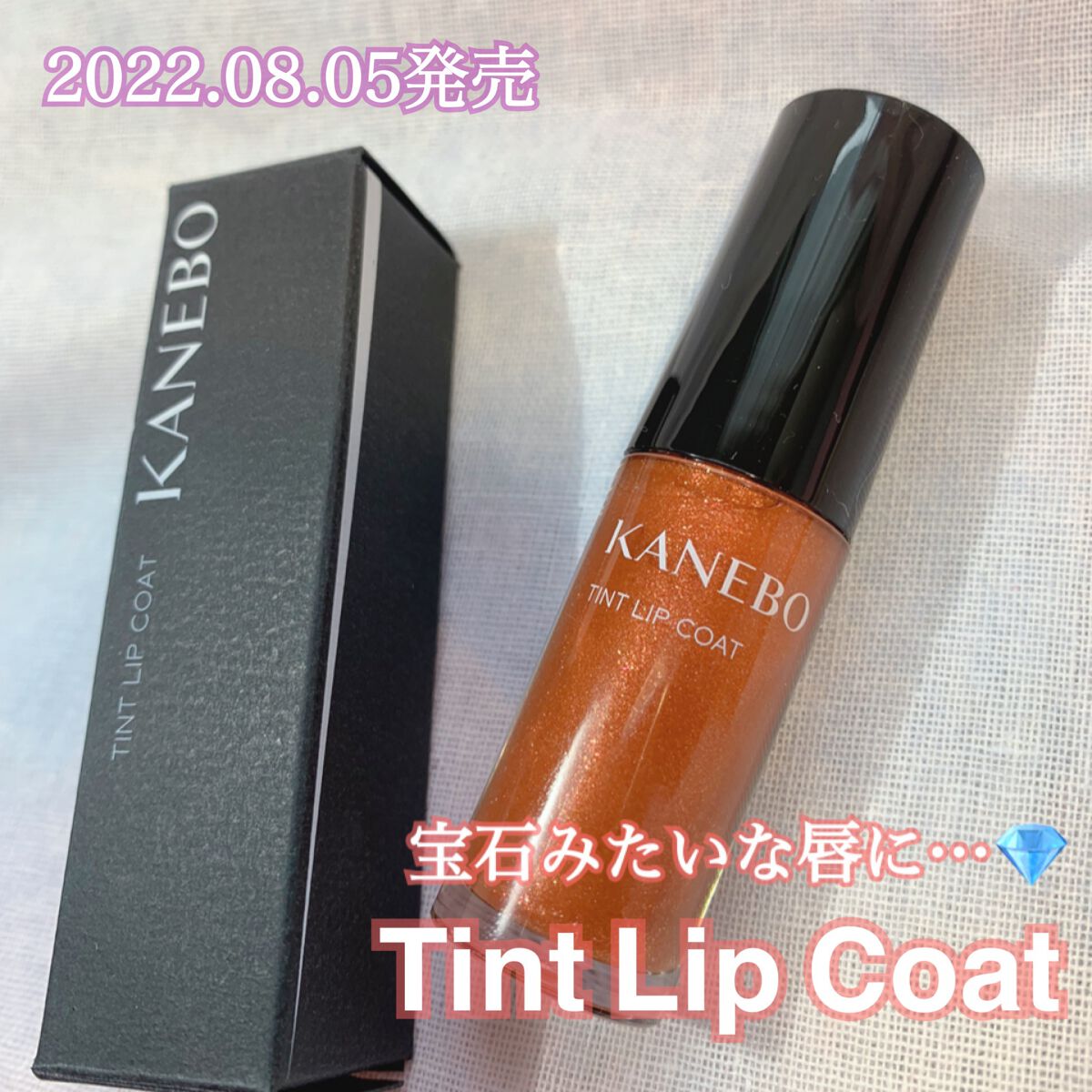ティントリップコート/KANEBO/リップグロスを使ったクチコミ（1枚目）