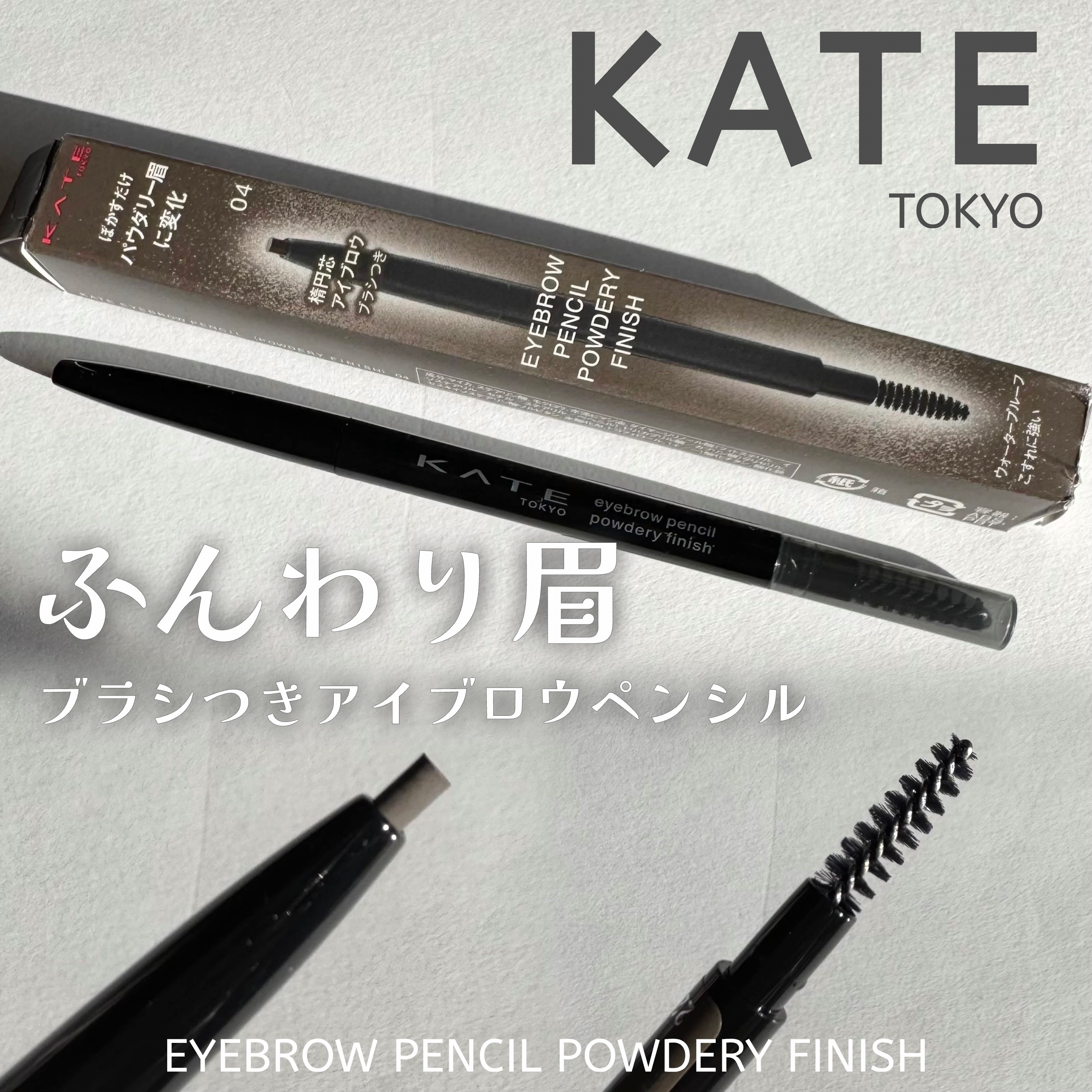 ケイト アイブロウペンシル(パウダリーフィニッシュ)/KATE/アイブロウペンシルを使ったクチコミ（1枚目）