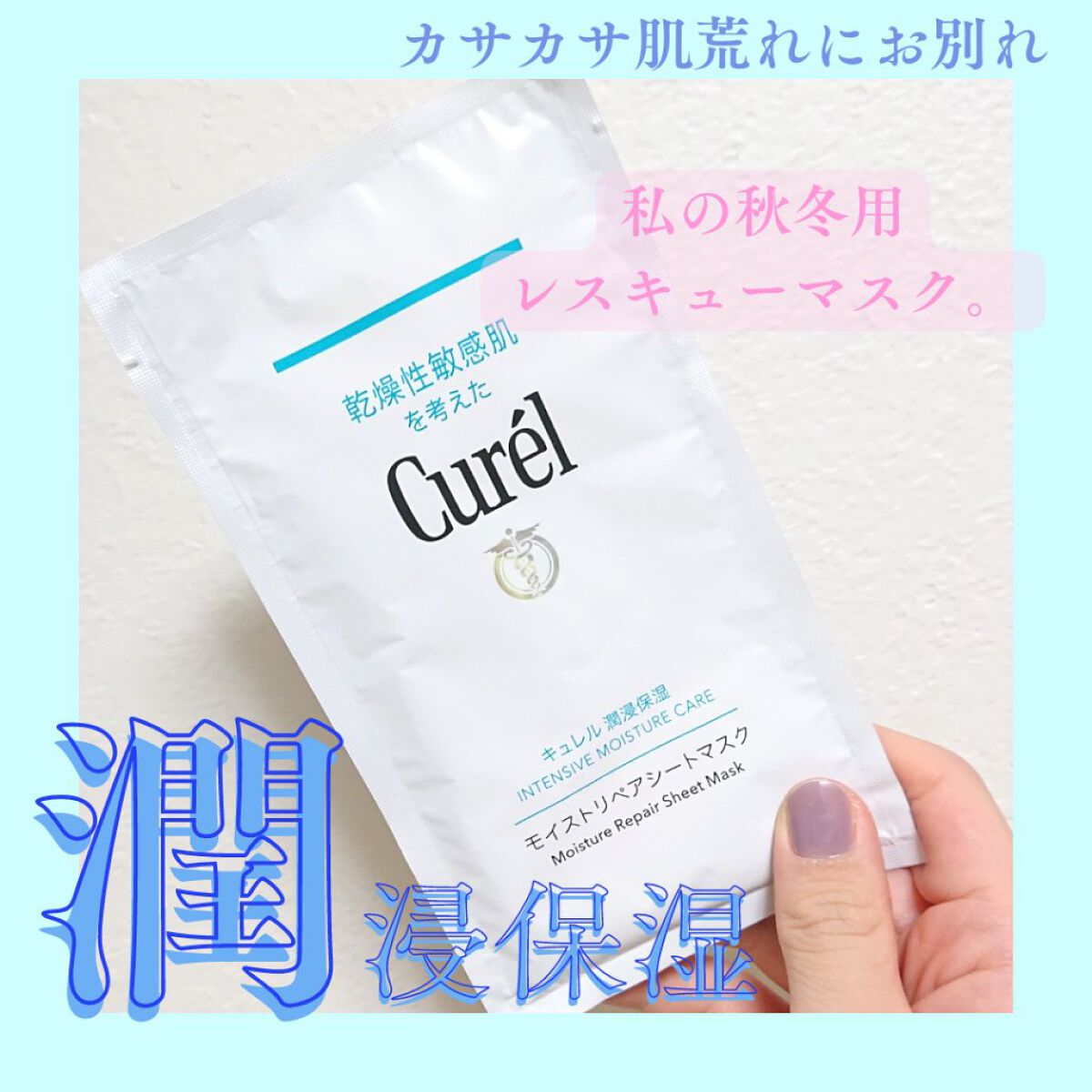 潤浸保湿 モイストリペアシートマスク/キュレル/シートマスク・パックを使ったクチコミ(1枚目)