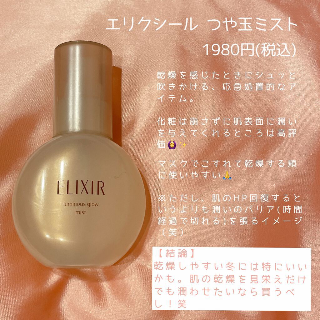 エリクシール シュペリエル つや玉ミスト/エリクシール/ミスト状化粧水を使ったクチコミ（2枚目）