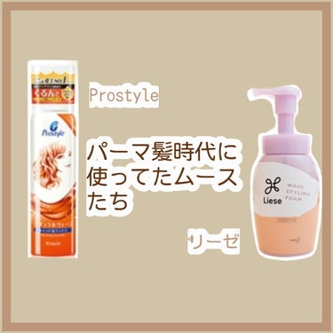 🐻Prostyle  ナチュラルウェーブ泡ワックス
🐻Prostyle  くっきりウェーブフォーム
🐻リーゼ       パーマ戻しフォーム

🍋
🐻Prostyle  ナチュラルウェーブ泡ワックス
1