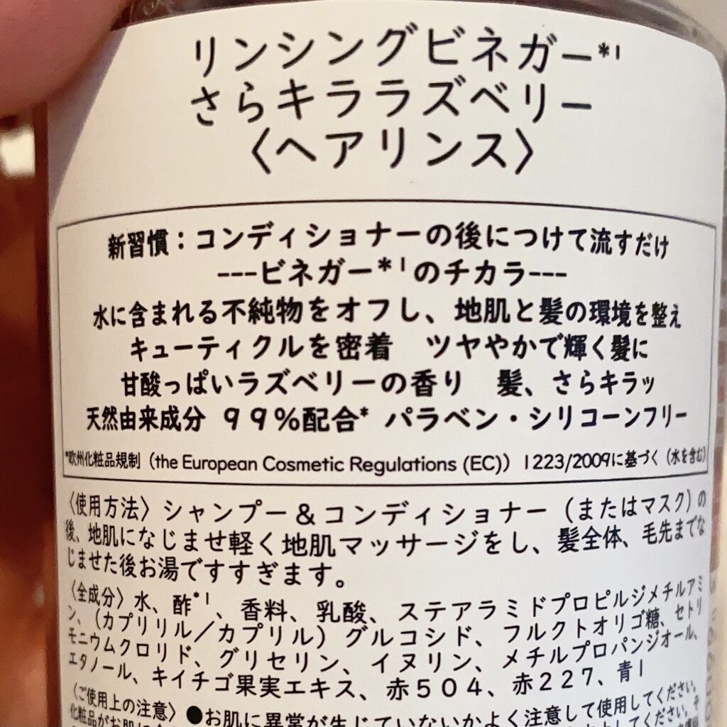 リンシングビネガー シルキーシャイン さらキララズベリー/イヴ・ロシェ/洗い流すヘアトリートメントを使ったクチコミ（3枚目）