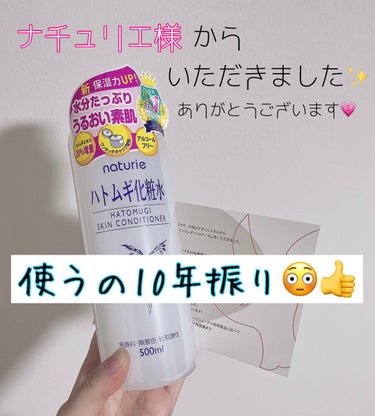 ハトムギ化粧水(ナチュリエ スキンコンディショナー R )/ナチュリエ/化粧水を使ったクチコミ（1枚目）