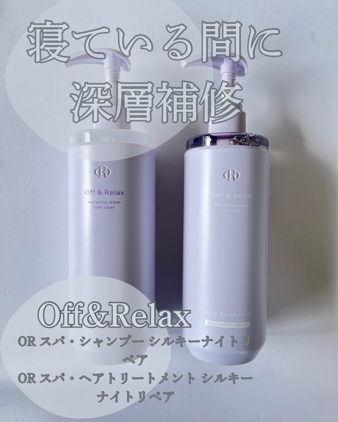 ＯＲ スパ・シャンプー／ヘアトリートメント シルキーナイトリペア/Off&Relax/市販シャンプーを使ったクチコミ（1枚目）