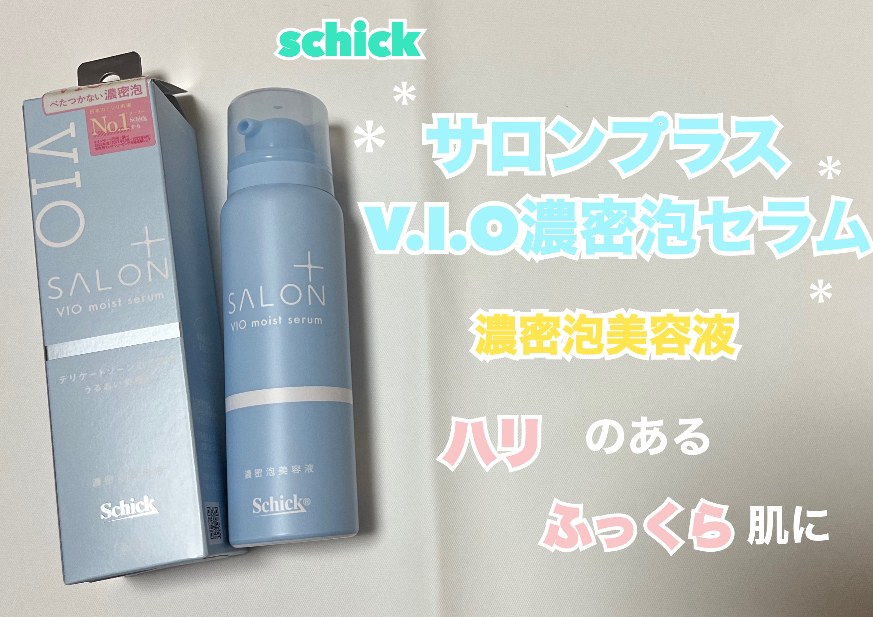 サロンプラス V.I.O 濃密泡セラム/サロンプラス/デリケートゾーンケアを使ったクチコミ（1枚目）