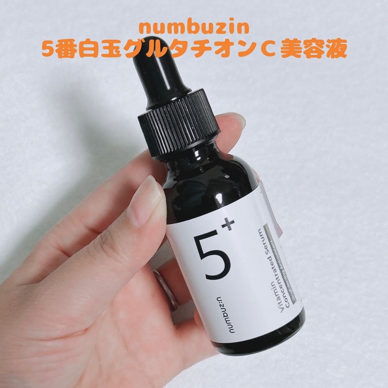 5番 白玉グルタチオンC美容液/numbuzin/美容液を使ったクチコミ(1枚目)