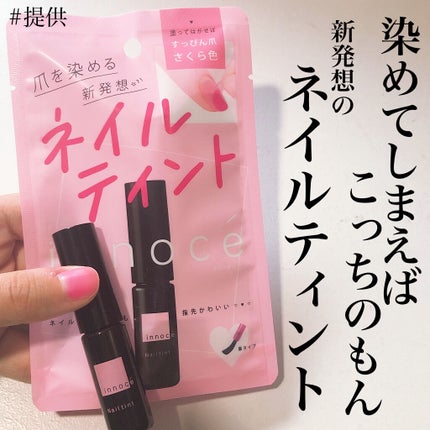 イノーチェ ネイルティント/ナリスアップ/ネイルオイル・トリートメントを使ったクチコミ(1枚目)