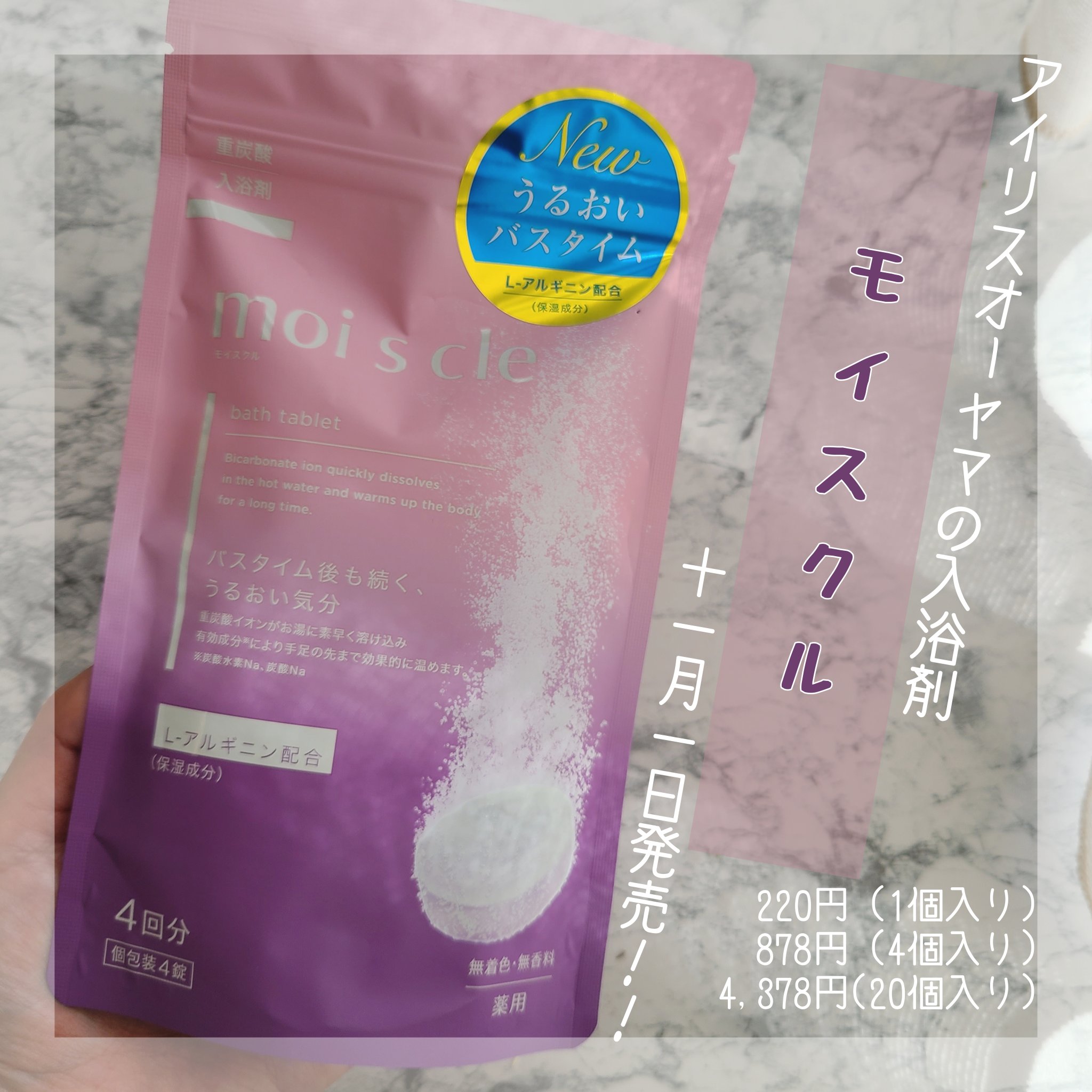 重炭酸入浴剤 moi s cle /アイリスオーヤマ/炭酸系入浴剤を使ったクチコミ（1枚目）