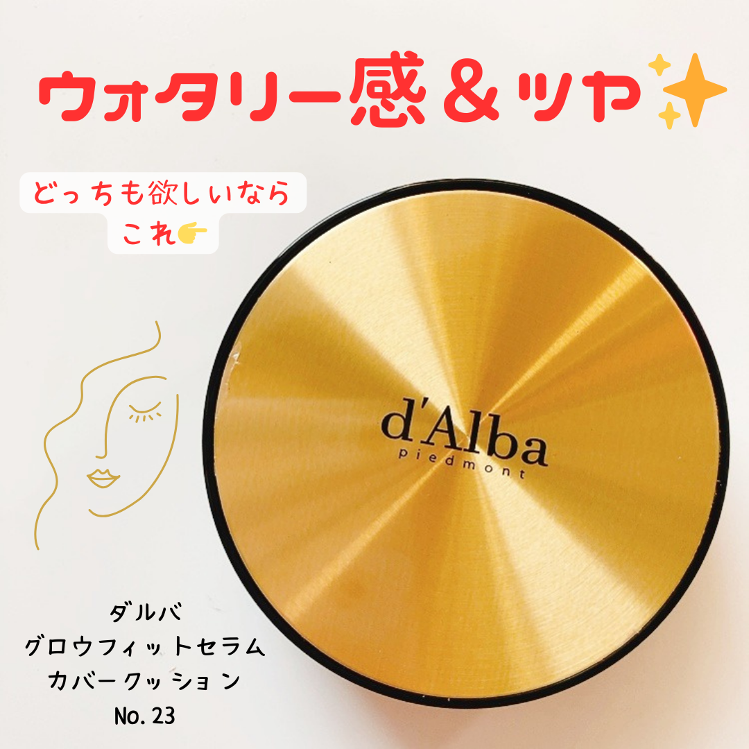 グロウフィットセラムカバークッション 23 ミディアムベージュ/ダルバ/クッションファンデーションを使ったクチコミ（1枚目）