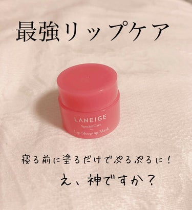 リップスリーピングマスク/LANEIGE/リップケア・リップクリームを使ったクチコミ（1枚目）