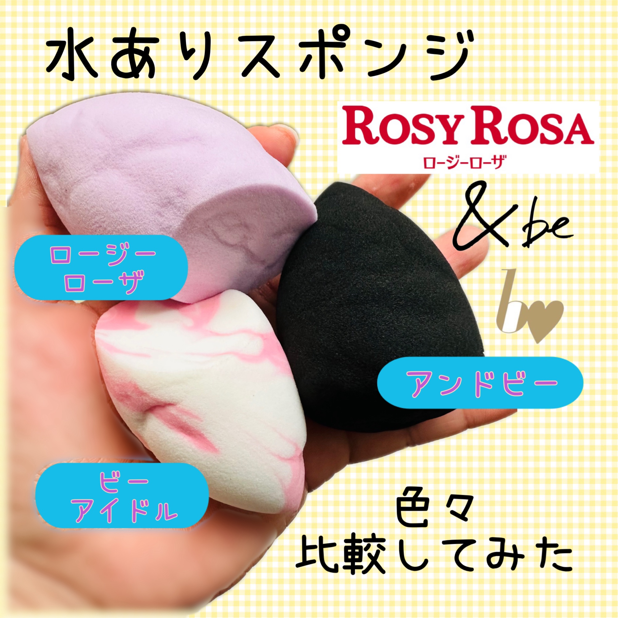 3Dスポンジ〈WET＆DRY〉/ロージーローザ/パフ・スポンジを使ったクチコミ（1枚目）