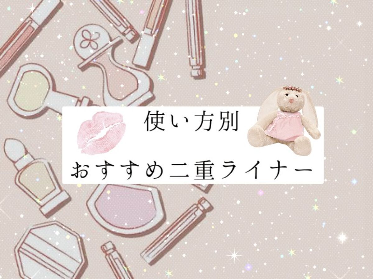 描くふたえアイライナー/CEZANNE/リキッドアイライナーを使ったクチコミ（1枚目）