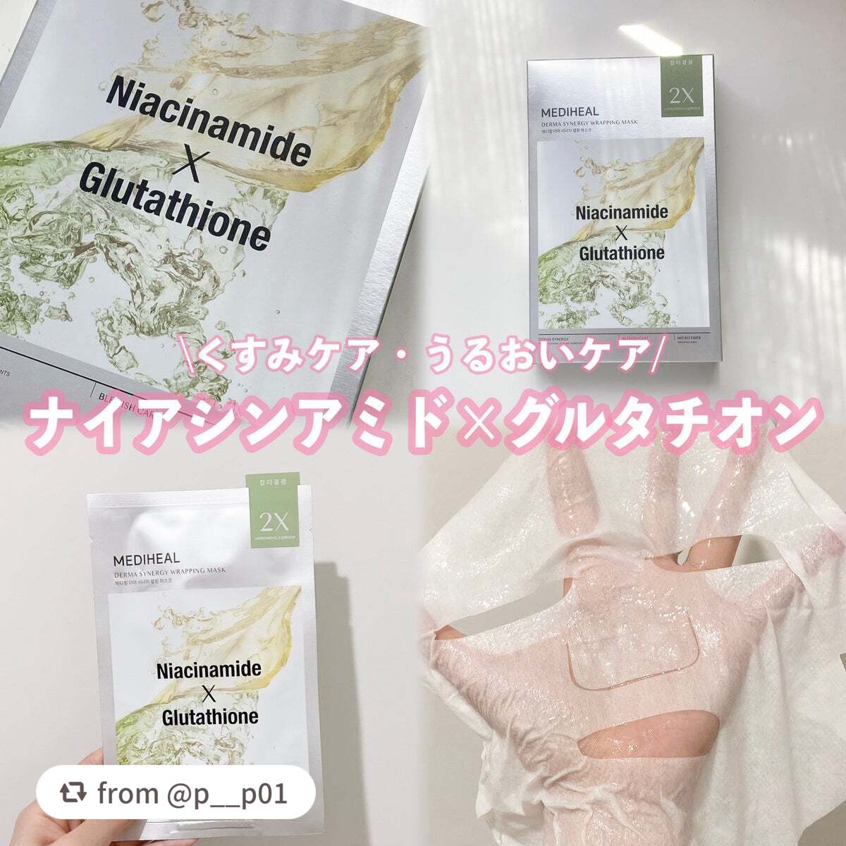 【p__p01さんから引用】

“\ナイアシンアミド✖️グルタチオン/

❤︎MEDIHEAL
ダーマシナジー ラッピング マスク ブレミッシュ

2つの成分のシナジー効果でくすみからキメまでケア！！

【ナイアシンアミド✨】乾燥によるくす