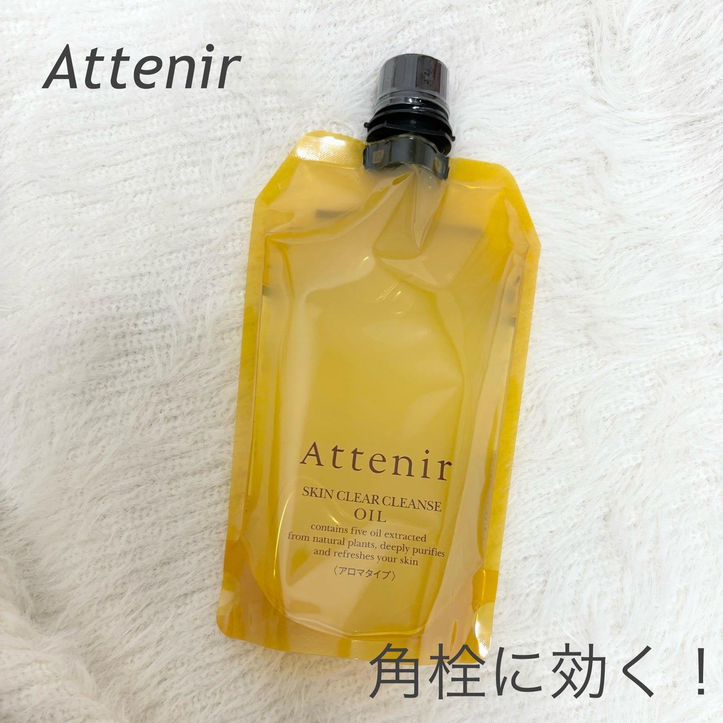 スキンクリア クレンズ オイル <アロマタイプ>/アテニア/オイルクレンジングを使ったクチコミ(1枚目)