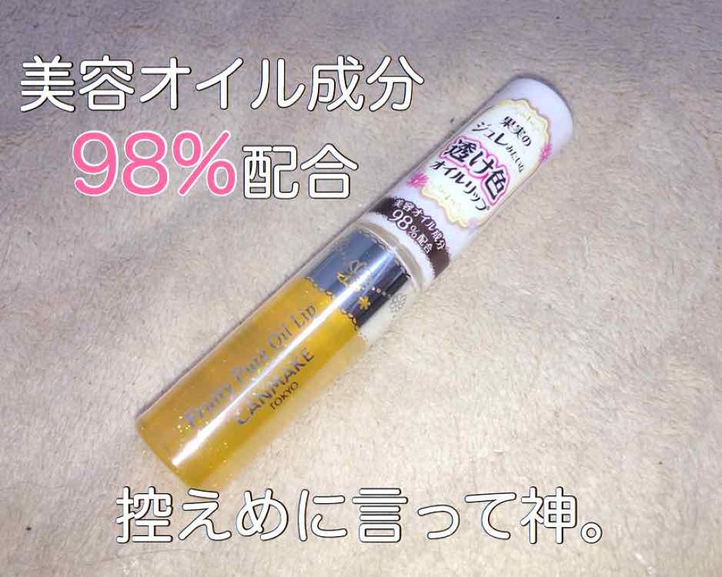 フルーティーピュアオイルリップ/キャンメイク/リップグロスを使ったクチコミ（1枚目）