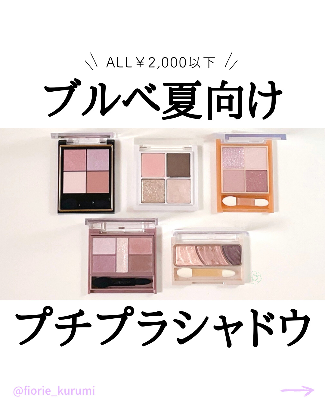 CEZANNE・excel・b idol・キャンメイクのアイシャドウパレットを使った