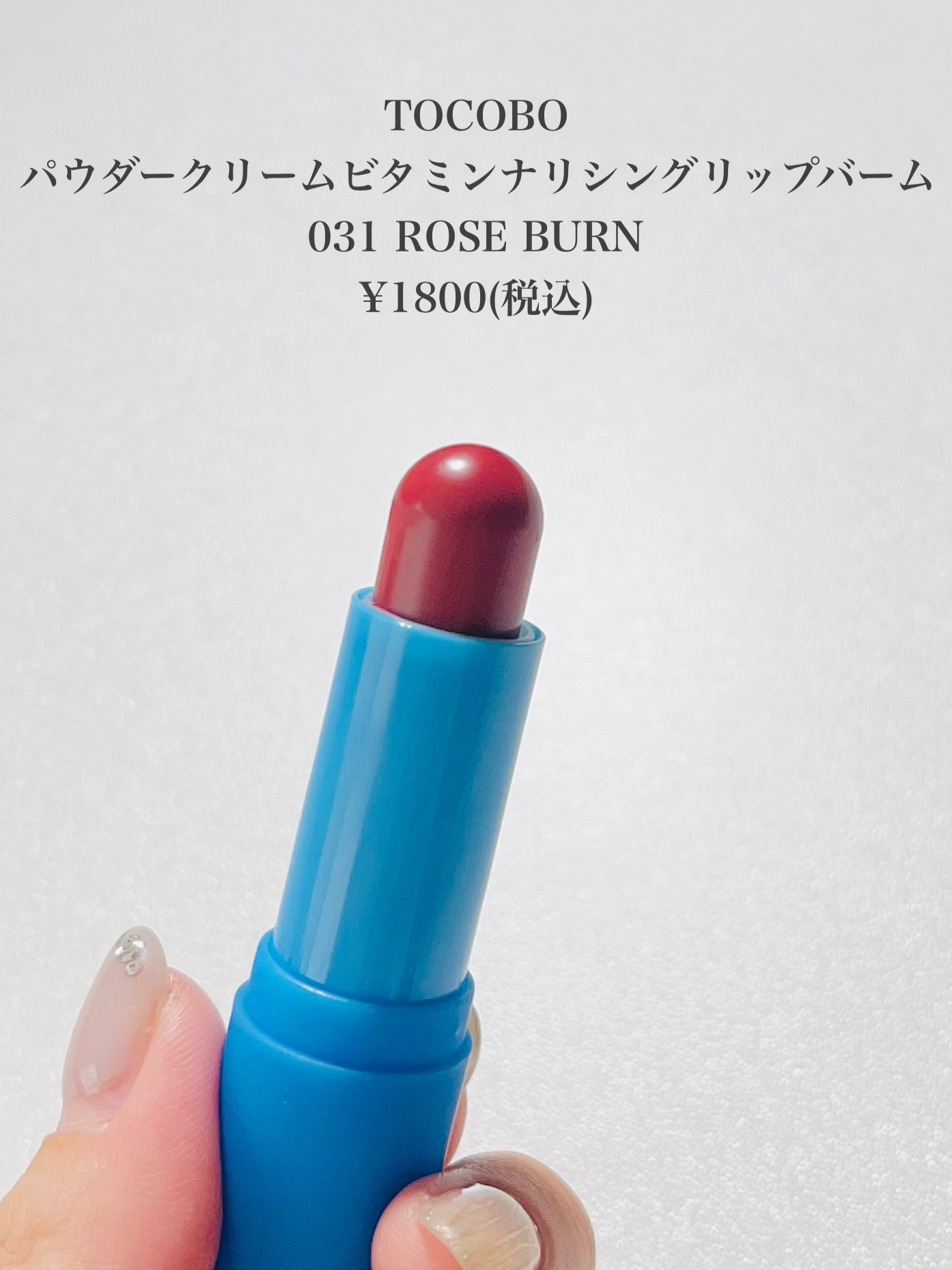 パウダークリームリップバーム/TOCOBO/リップバームを使ったクチコミ（2枚目）