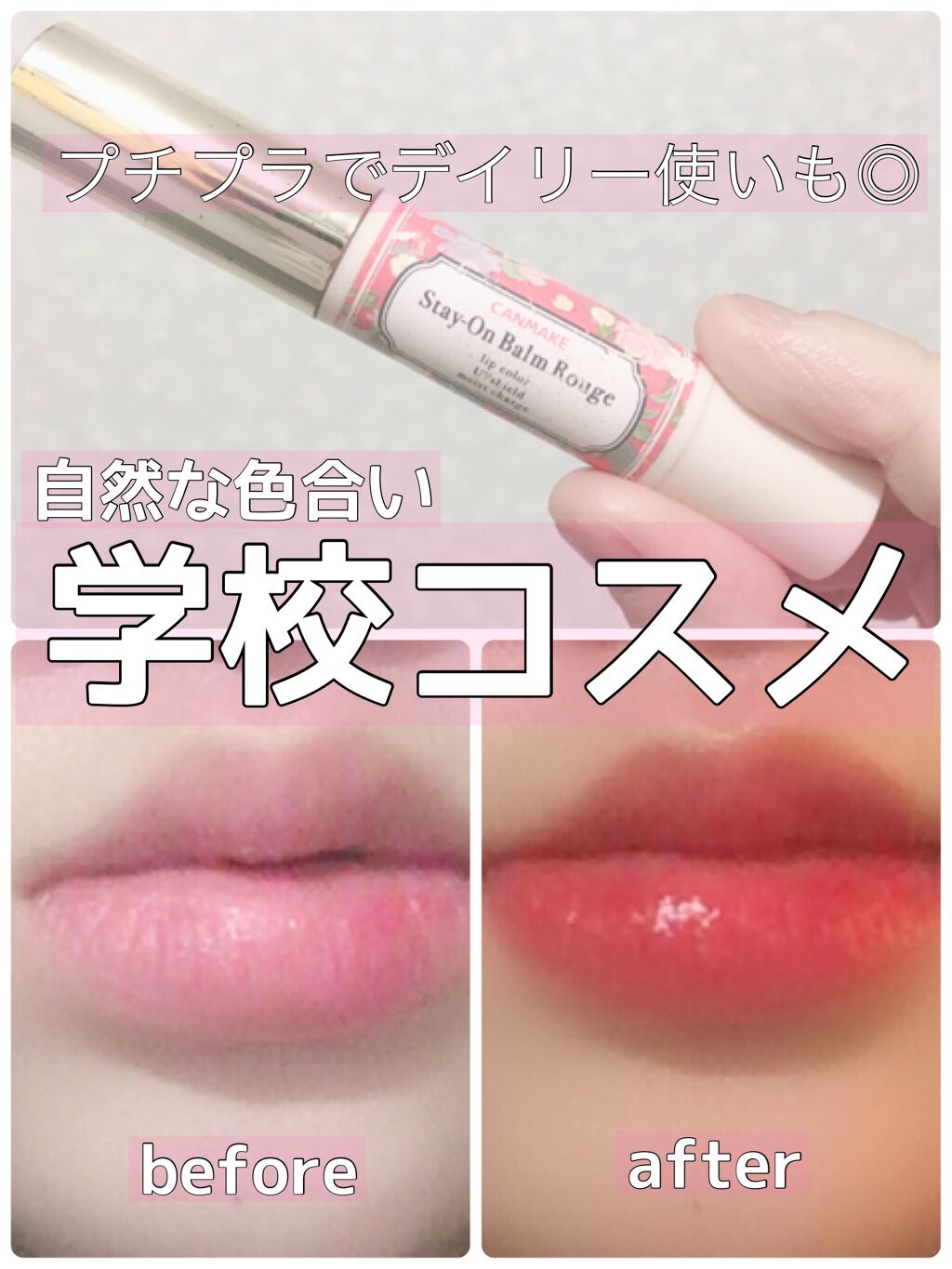 ステイオンバームルージュ/キャンメイク/口紅を使ったクチコミ(1枚目)