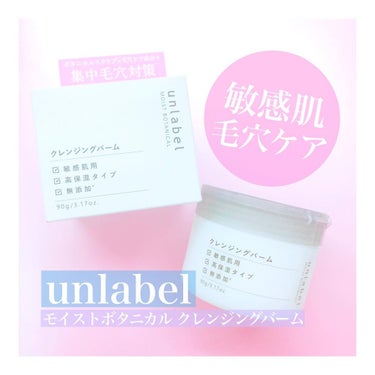 モイストボタニカル クレンジングバーム/unlabel/クレンジングバームを使ったクチコミ（1枚目）