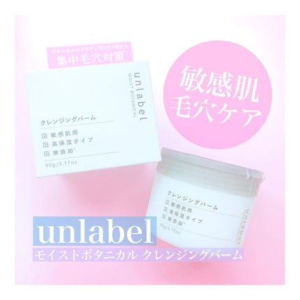 モイストボタニカル クレンジングバーム/unlabel/クレンジングバームを使ったクチコミ(1枚目)