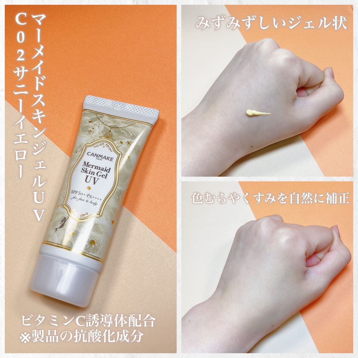 マーメイドスキンジェルUV/キャンメイク/日焼け止めジェルを使ったクチコミ（2枚目）