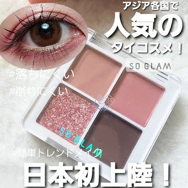 プチポケットアイシャドウパレット 02 Golden Gate Bridge(ゴールデンゲートブリッジ)/SO GLAM/アイシャドウパレットを使ったクチコミ（1枚目）