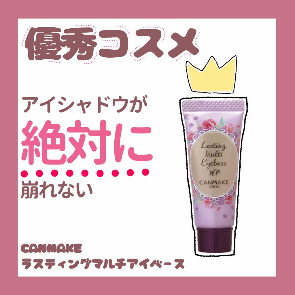 ラスティングマルチアイベース WP/キャンメイク/アイシャドウベースを使ったクチコミ(1枚目)