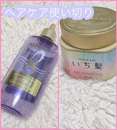 ✨ヘアケア使い切り✨

今回はトリートメントの使い切りレビューをしたいと思います！


★ロレアル パリ
ウォータートリートメント

これはよかった！
程よい温感があり、流した後の指通りが気持ちよかった！

アウトバスで使ってる同じロレアル パリのクリームとの相性がとても良くて翌朝でもトゥルントゥルンになりました！

なので、今もリピしてます！


★いち髪
プレミアム ラッピングマスク

これは期待しすぎたのかな。。。
もっとまとまるかなぁと思ったけど、
あまり感じられなかったかな。。。

私の髪の毛が痛みすぎてたからかもしれませんが。。。


いち髪のシャントリが好きだっただけに少し残念でした💦

でも、普通には良かったかなと思います！

目指せトゥルントゥルンの髪の毛！！


#使い切りレビュー 
#ヘアケア
#インバストリートメント 
#ヘアマスク の画像 その0