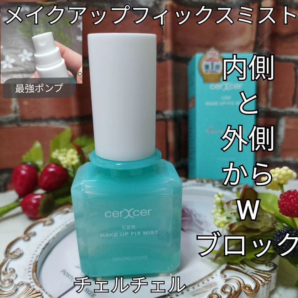 メイクアップフィックスミスト/cerXcer/フィックスミストを使ったクチコミ(1枚目)