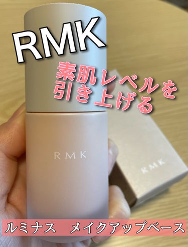 ルミナス メイクアップベース/RMK/化粧下地を使ったクチコミ（1枚目）