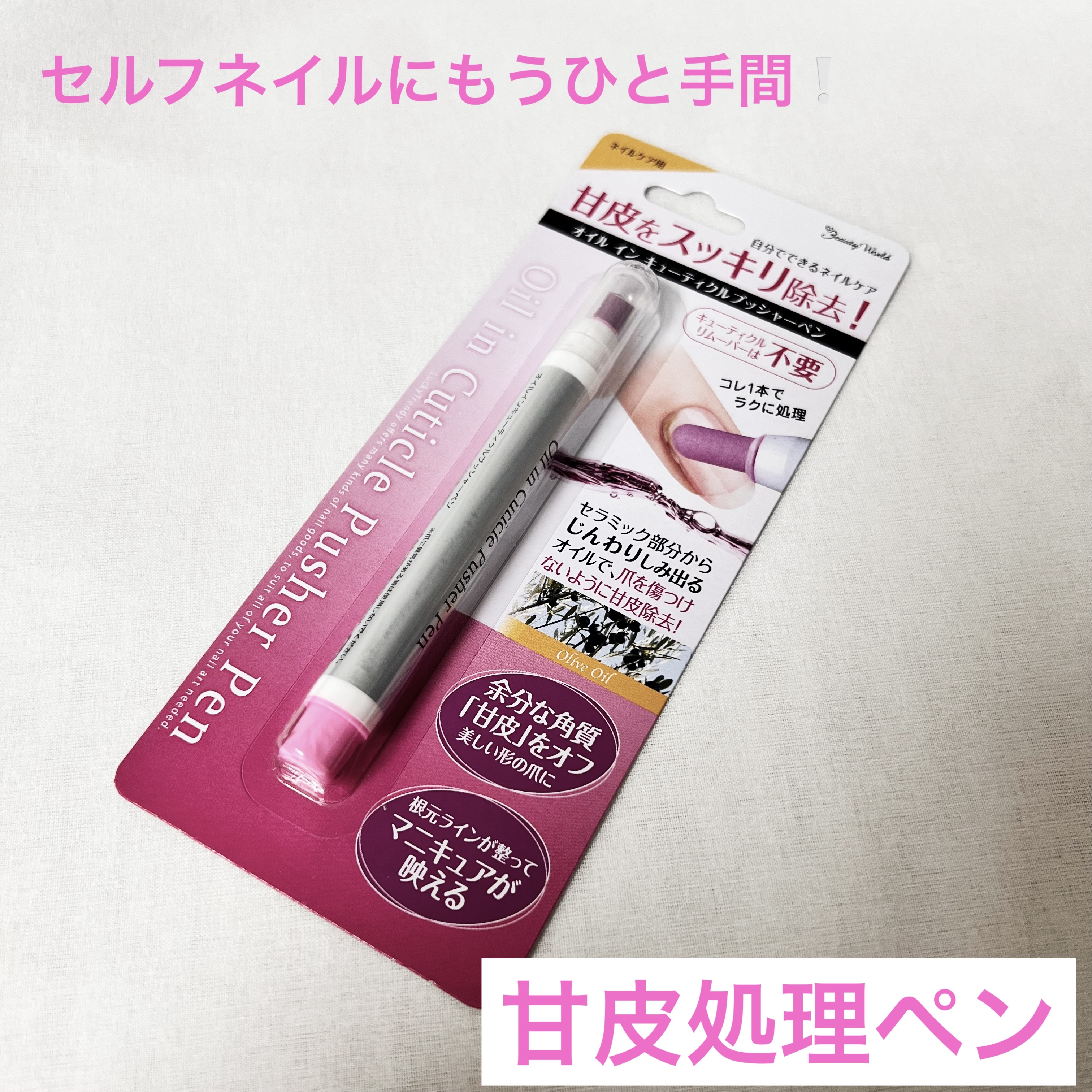 オイルインキューティクルプッシャーペン オイルインキューティクルプッシャーペン/ビューティーワールド/ネイル用品を使ったクチコミ（1枚目）