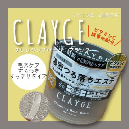 クレンジングバーム ブラック/CLAYGE/クレンジングバームを使ったクチコミ(1枚目)